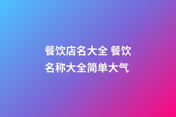餐饮店名大全 餐饮名称大全简单大气